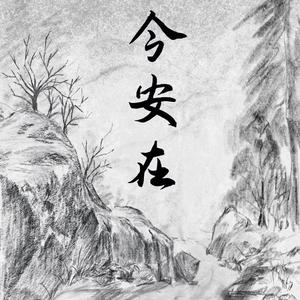今安在 伴奏