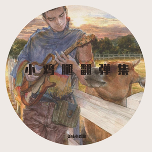 ゴンチチ-歩いても、歩いても（美味小鸡腿 remix）