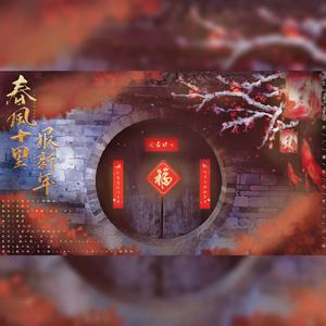 春风十里报新年（cover：接个吻，开一枪）（翻自 接个吻，开一枪）