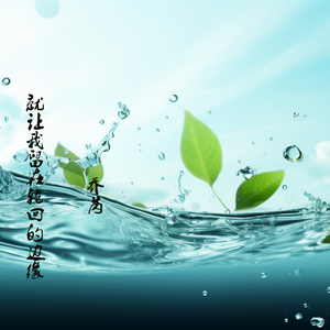 就让我留在轮回的边缘