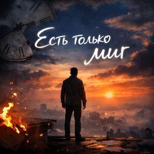 Есть только миг