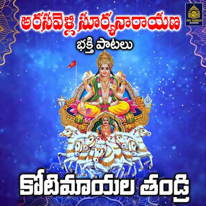 Koti Mayala Thandri (Arasavelli Suryanarayana Bhakti Patalu)