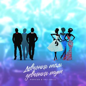 Девчонки там девчонки тут