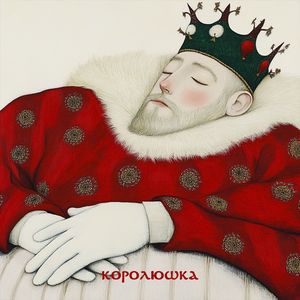 Королюшка