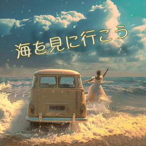 海を見に行こう