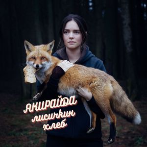 Лисичкин хлеб