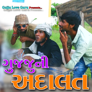 ગુજ્જુ ની અદાલત