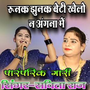 Runak Jhunak Beti Khelo Na
