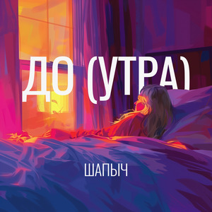 До (Утра)