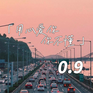 用心爱你你不懂 (0.9降速版)