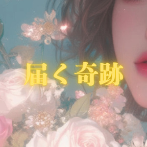 届く奇跡