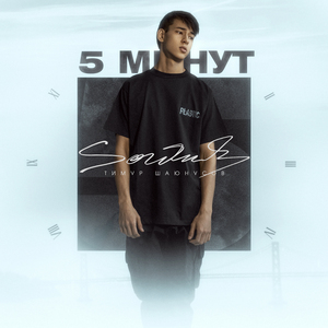 5 минут