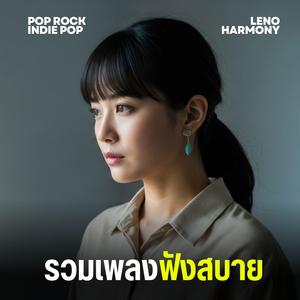 ฉันยังยืนอยู่ที่เดิม