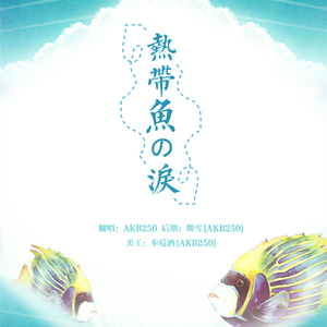 【AKB250】熱帯鱼の涙