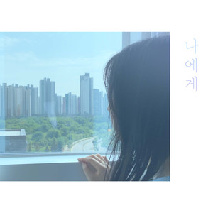 나에게