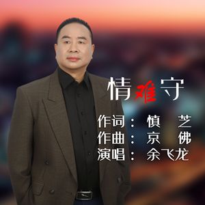 情难守