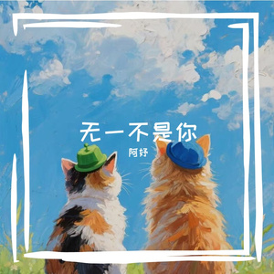 无一不是你