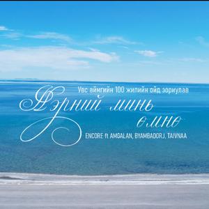 Nernii mini omno (feat. Encore, Taivnaa & Byambadorj)