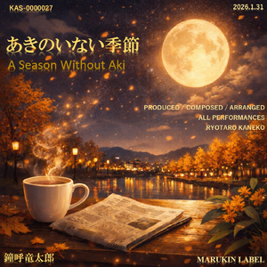 あきのいない季節