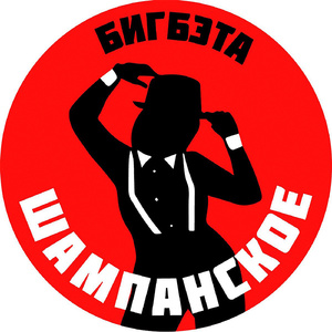 Шампанское