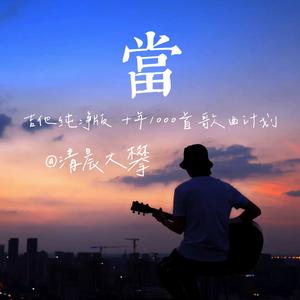 当（温暖纯净版）