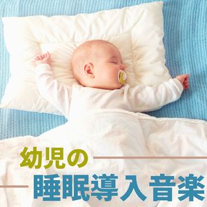 おやすみのうた