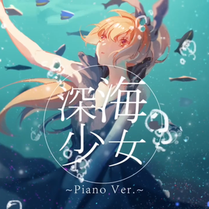 深海少女 piano ver.（Cover 初音ミク）
