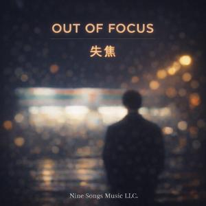 Out of Focus (失焦)