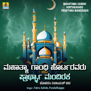 Mahatma Gandhi Hortaravaru Prathna Mandiraka