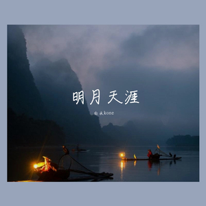 明月天涯