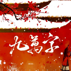 九万字 (DJ哭包版伴奏)