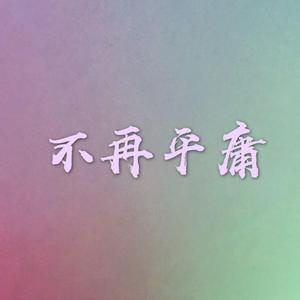 不再平庸
