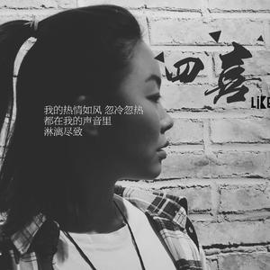 晚婚（翻自 谭维维）