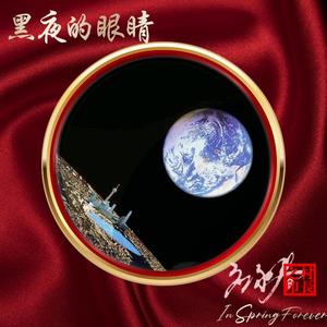 星辰大海（应永春演唱）