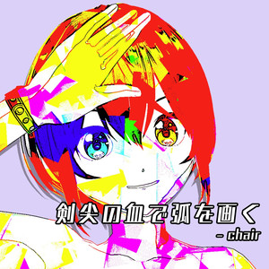 剣尖の血で弧を画く