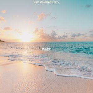 旅馆优秀的爵士