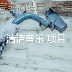 一尘不染清洁房印象数