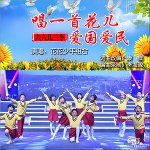 六六儿三令.唱一首花儿爱国爱民