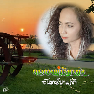 จันทร์ยามเช้า