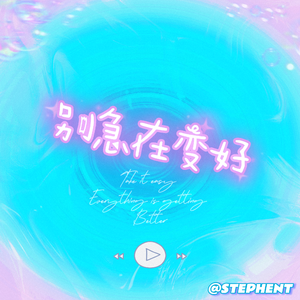 别急在变好（Prod.BeatzFire）