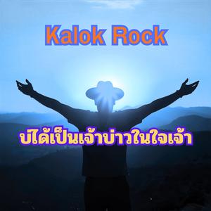 บ่ได้เป็นเจ้าบ่าวในใจเจ้า