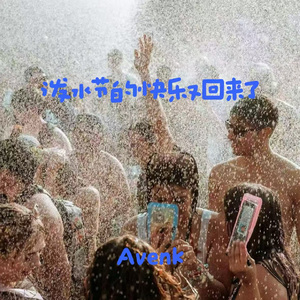 泼水节的快乐又回来了