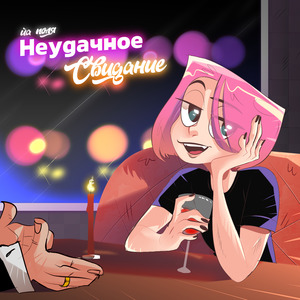 Неудачное свидание