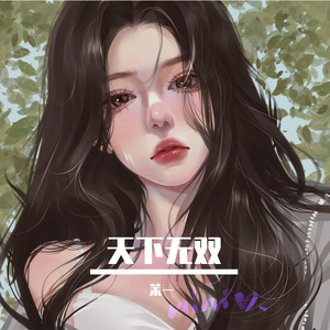 天下无双_茉一
