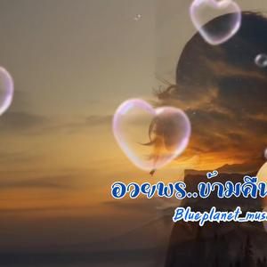 อวยพร...ข้ามคืนปีใหม่