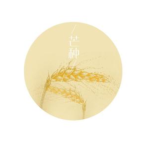 【没谱瞎弹】芒种