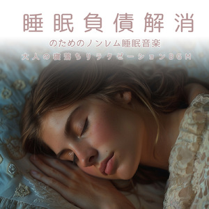 寝る前3分BGM セロトニン増加で睡眠の質を上げる α波 疲労回復・ストレス解消