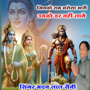 जिनको राम भरोसा भारी उनको डर नहीं लागे