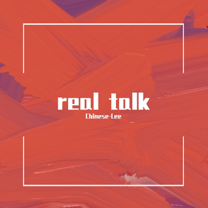 real talk（Prod.Lee）