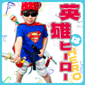 英雄はヒーロー